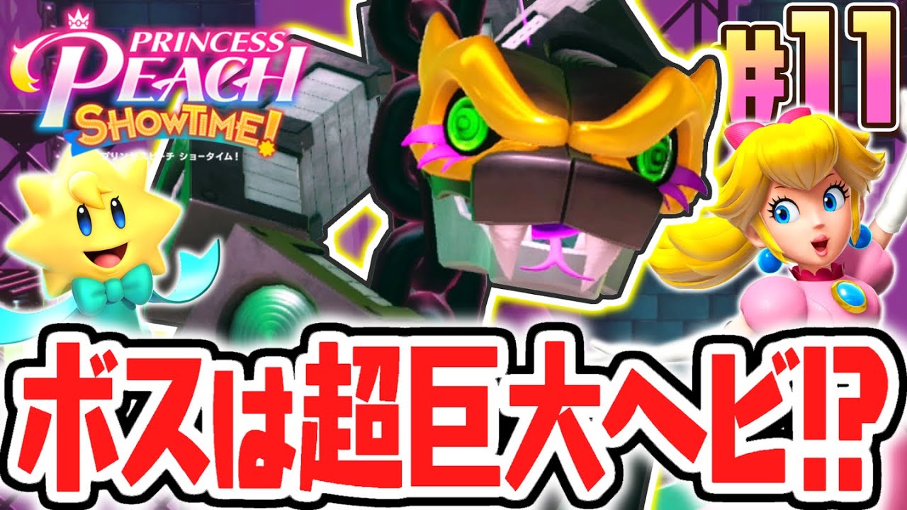 超巨大なヘビから逃げられるか!?ボスを倒して次のフロアへ進め!!最速実況Part11【プリンセスピーチ Showtime!】