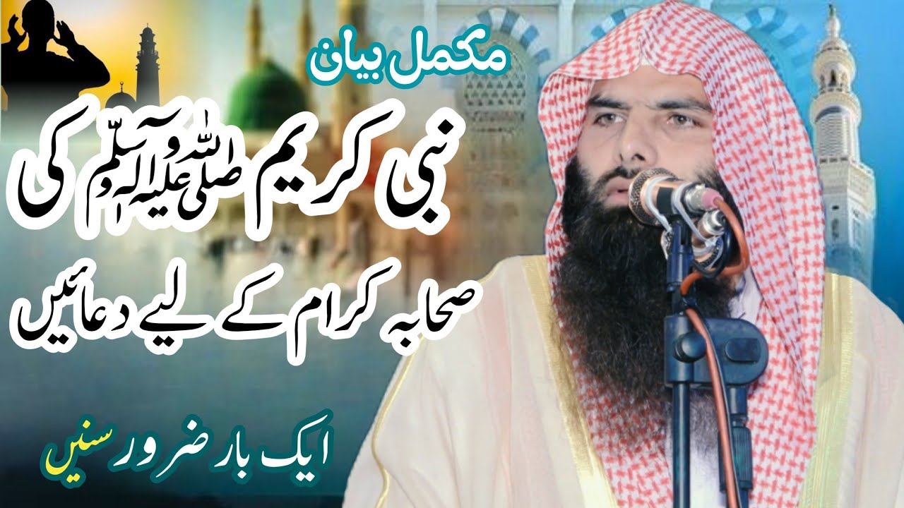 Nabi Pak ki Duain Sahab Kay liye Qari Ashraf Shahzad Salfi #duain #دعاء #صحابہ 