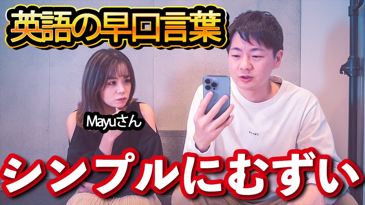 【コラボ】英語の早口言葉チャレンジで発音練習！【Mayu】