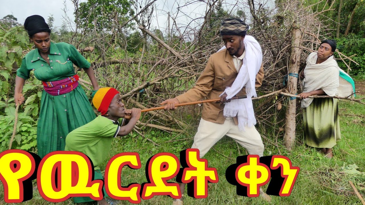 የዉርደት ቀን !!🥵 አዲስ ምርጥ የገጠር ኮሜዲ ድራማ።