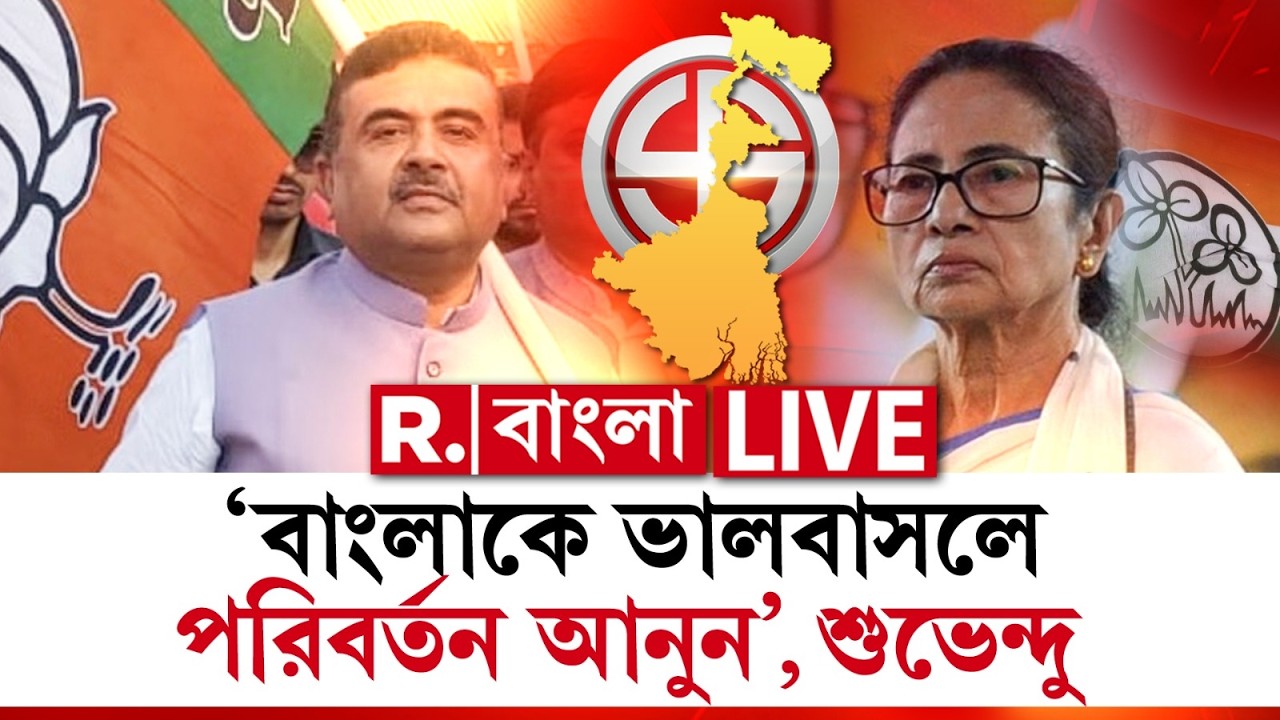 Suvendu Adhikari | ‘বাংলাকে ভালবাসলে পরিবর্তন আনুন’, রাজ্যবাসীকে আবেদন শুভেন্দুর R Bangla