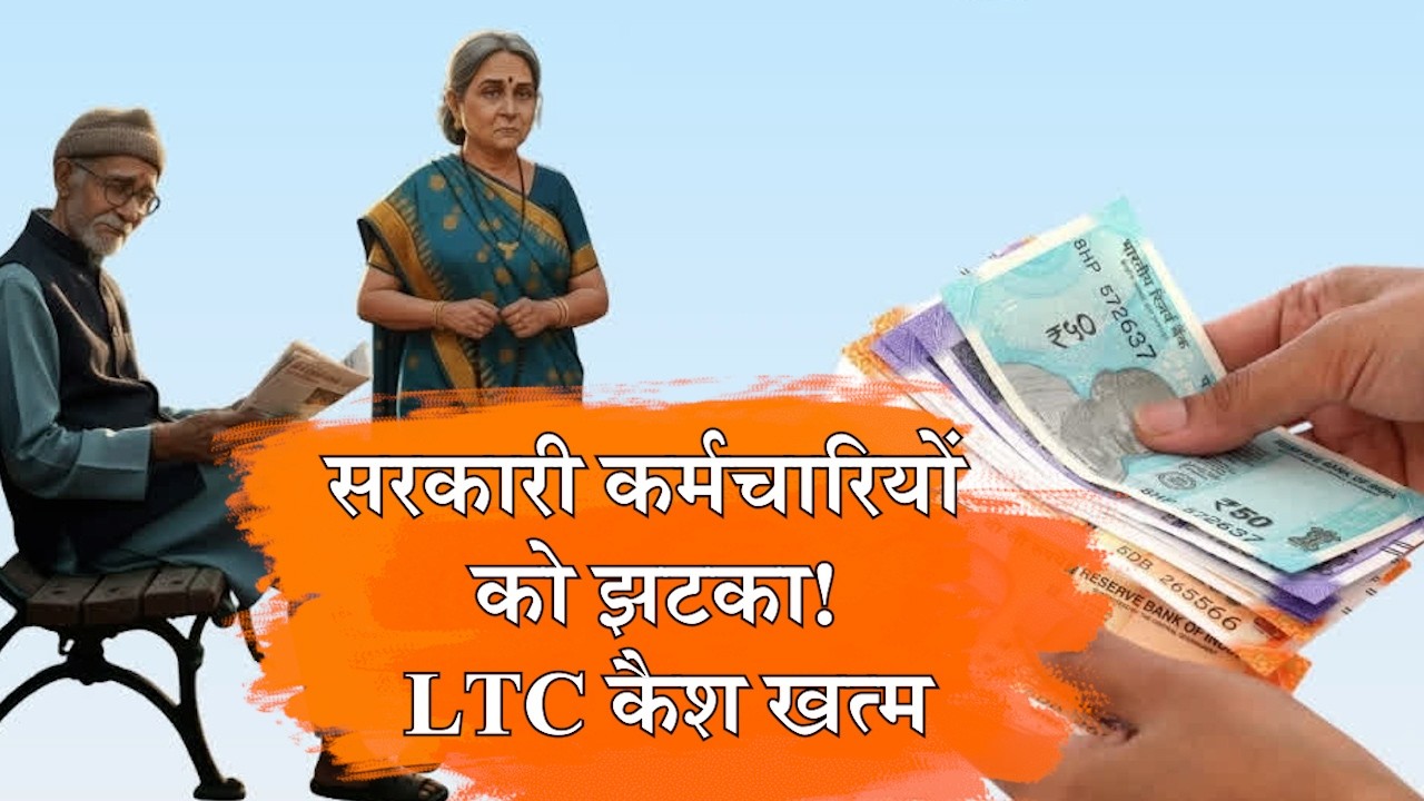 हरियाणा सरकार का बड़ा फैसला! अब LTC के बदले नहीं मिलेगी कैश पेमेंट 2028 से यात्रा करना होगा अनिवार्य