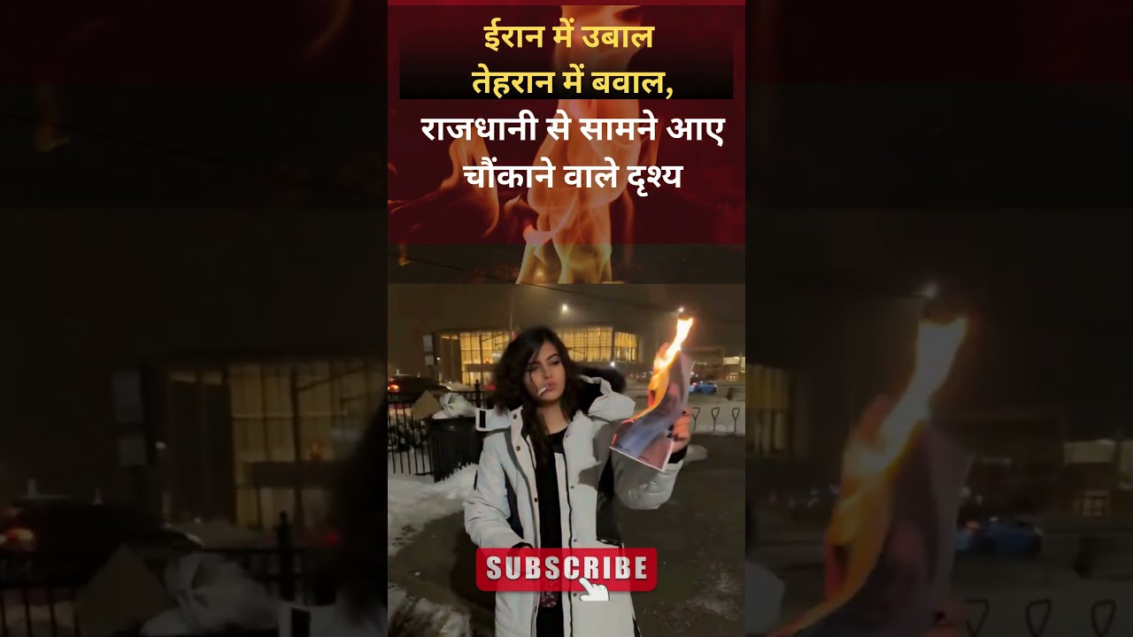 ईरान में हंगामा 