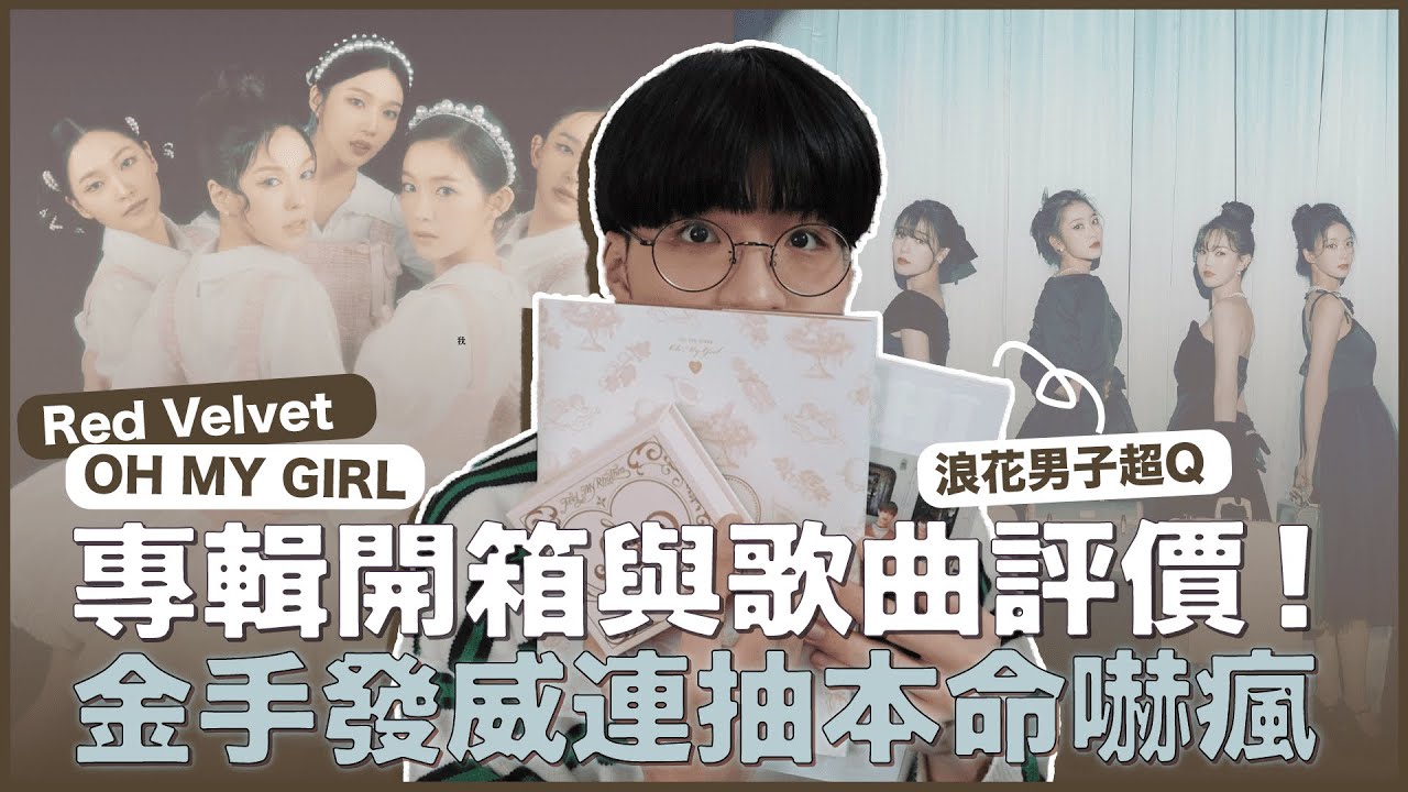 【抽獎】Red Velvet、OH MY GIRL專輯開箱！我又金手大發威超傻眼！居然抽到她們？浪花男子超Q學年曆CP值超高！｜寶賤開寶箱｜快樂寶賤