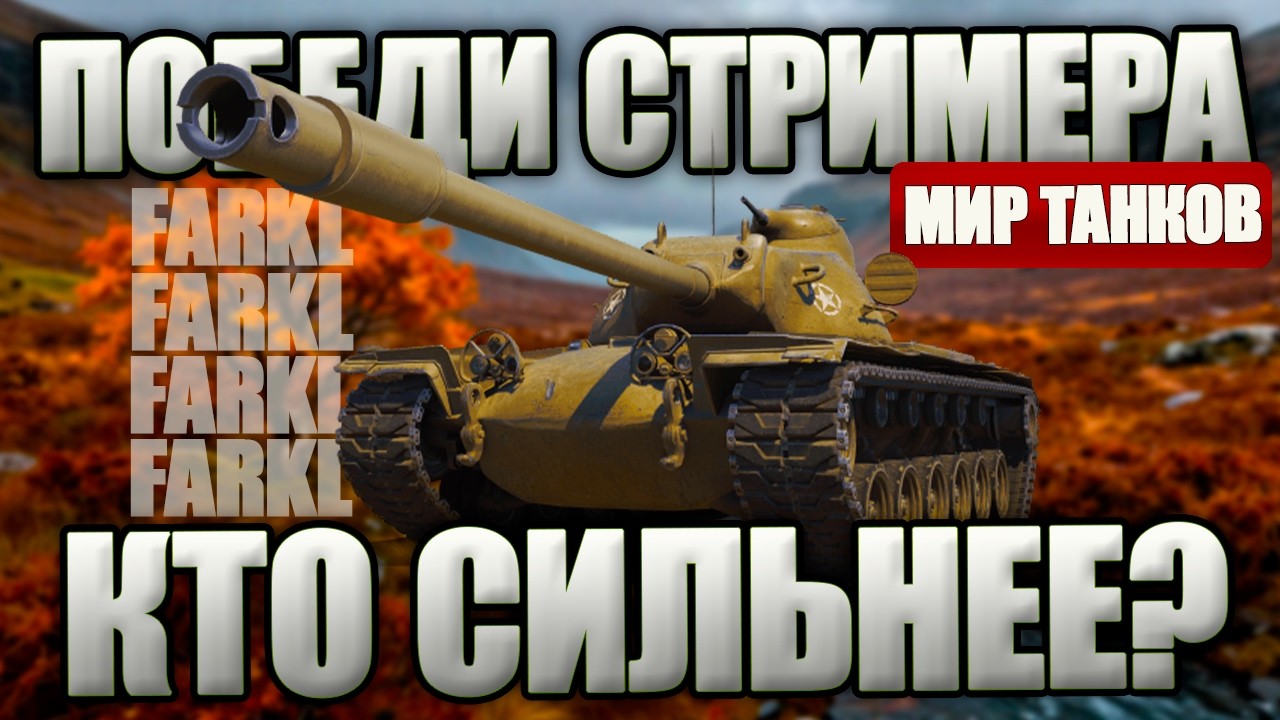 ПОБЕДИ СТРИМЕРА В ПРЯМОМ ЭФИРЕ. ШОУ-МАТЧ в Мире Танков. Игра со зрителями.