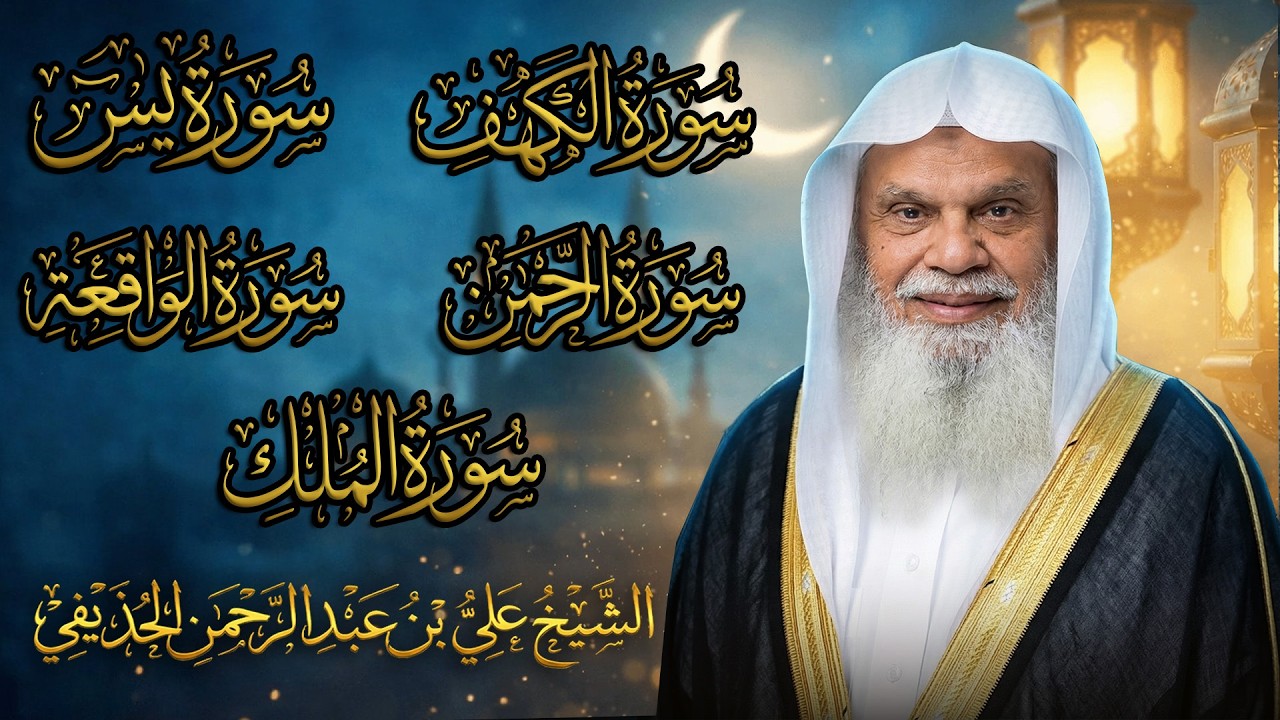 سورة الكهف والرحمن والملك ويس والواقعة | تلاوة خاشعة تهدّئ القلب | الشيخ علي الحذيفي