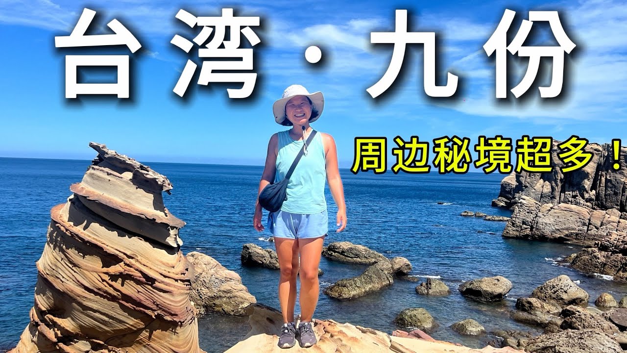 台湾旅行｜九份老街好拥挤，但周边竟有这么多人少秘境