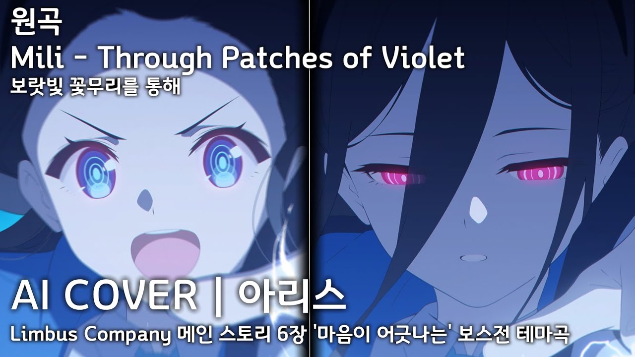 Mili - Through Patches of Violet (보랏빛 꽃무리를 통해) | AI Cover - 텐도 아리스 天童 アリス Aris Tendou