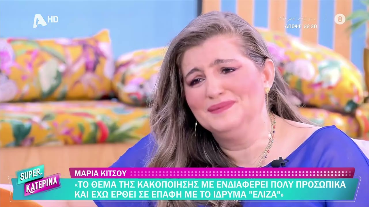 Μαρία Κίτσου [ Ξένια Στασινού | Nα με λες μαμά] Super Κατερίνα - 08/10/2025