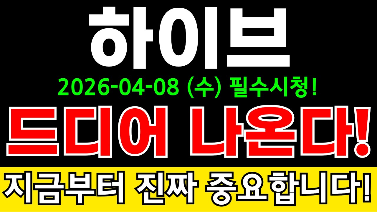 하이브 주가전망 큰일났다!! BTS 컴백에도 계속되는 조정 논란!? 밸류 재평가 시급한 이유 있다고?! 주주분들 정보 꼭 알고가세요!! #하이브주가전망 #하이브분석 #하이브주가분석