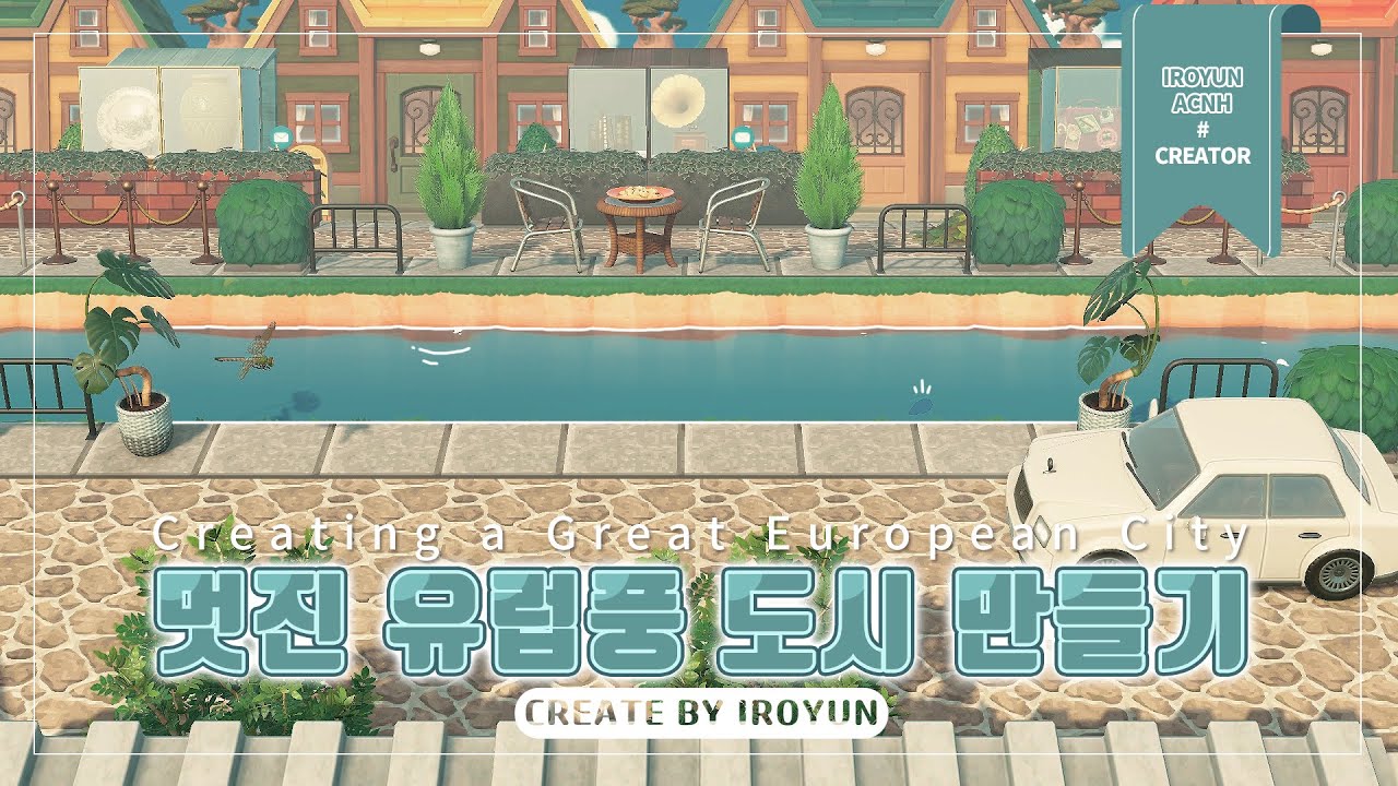 II모동숲 섬 크리에이터II 주대집터 4채를 활용한 멋진 유럽풍 도시 꾸미기🏘 : Animal Crossing New Horizons (acnh speed build)