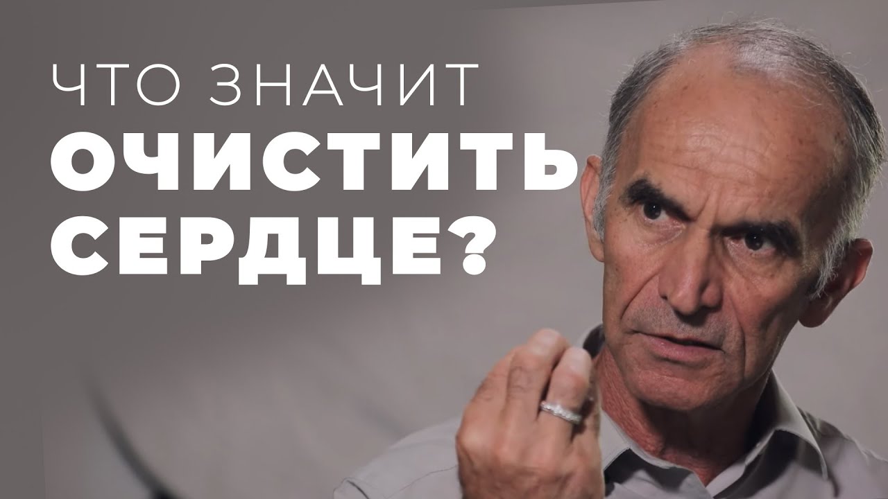Что говорит Библия о чистом сердце?