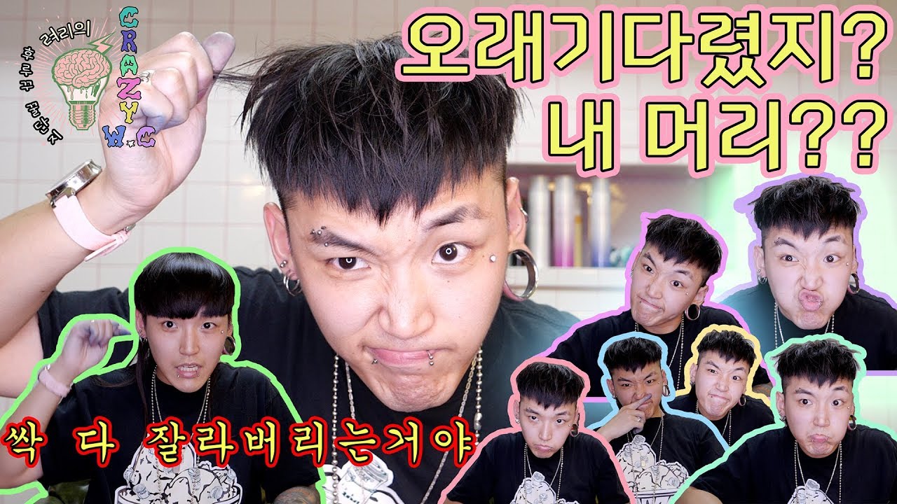 려리의 CRAZY W.C : guest 크레이지wc 대빵 려리 내머리와 일부 내생각은 말이지..ㅣ ryeori's crazy w.c self hair cut