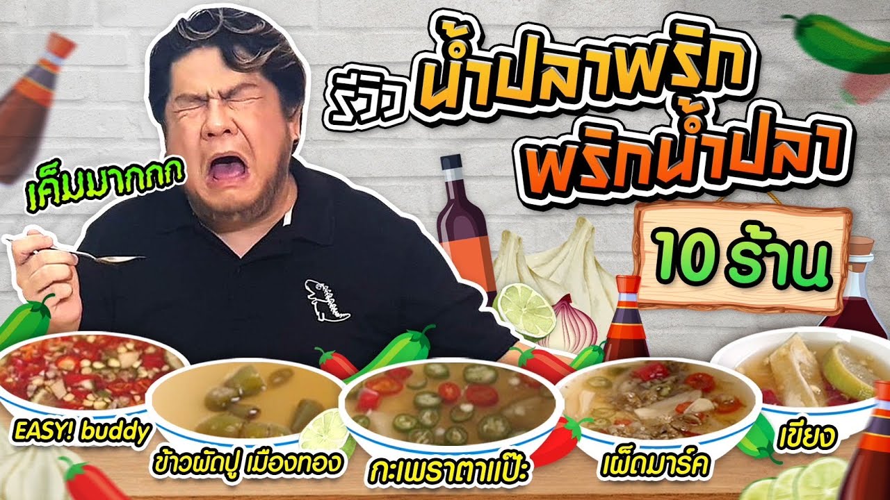 รีวิว 10 น้ำปลาพริก หรือพริกน้ำปลา จากร้านอาหารยอดนิยม
