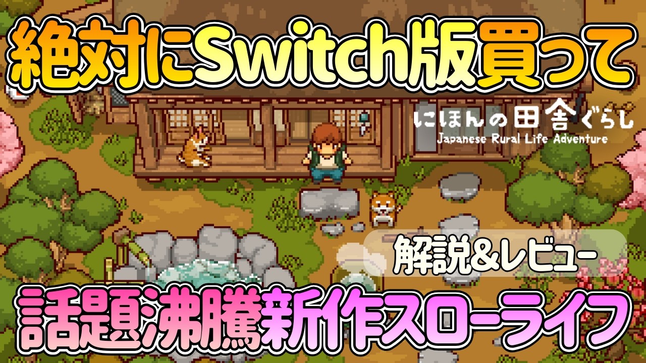 【にほんの田舎ぐらし/Switch】やめ時が見つからない！100時間超の大ボリューム新作生活シム【解説＆レビュー】