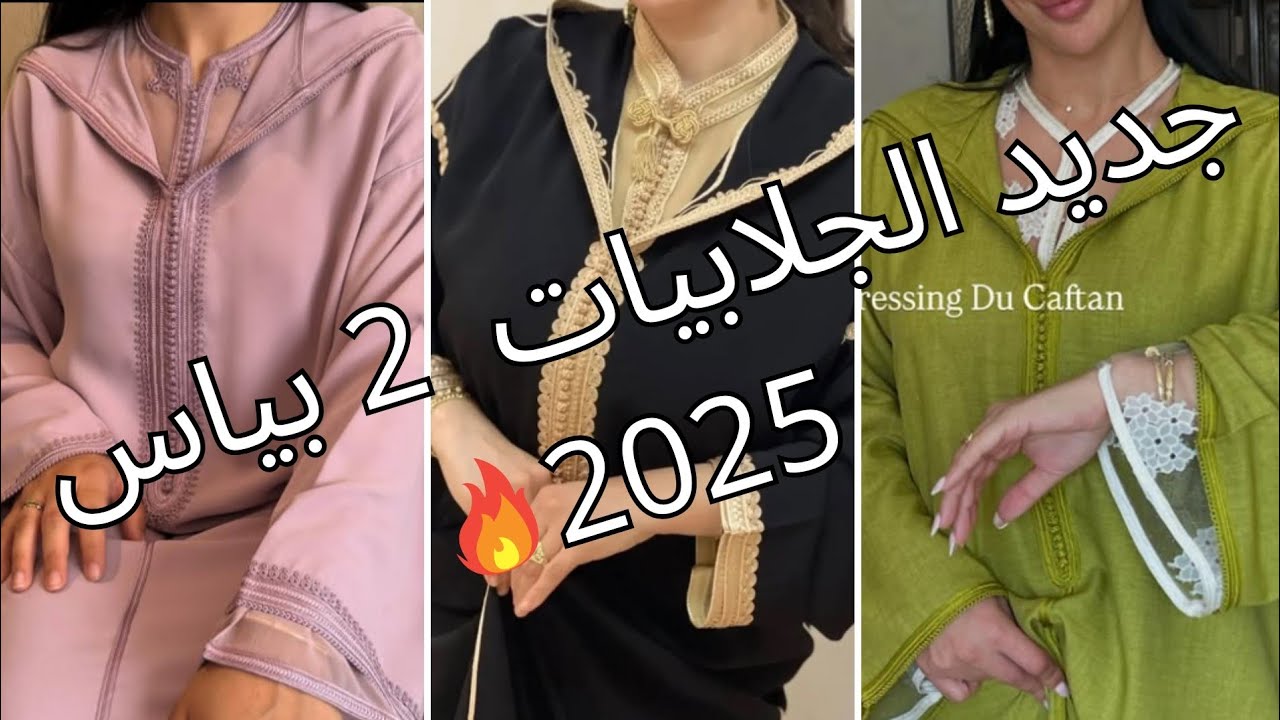 عشاق الاناقة و الرفيع للمناسبات جبت لكم الجديد و اخر ما كاين فالجلابة 2 بياس Jellaba 2 pièce ❣️🥰