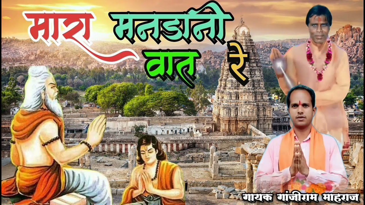 मारा मनडानी वात रे !! Guru bhajan🪔 Shiv Panth bhajan🙏ganjiram maharaj ka bhajan