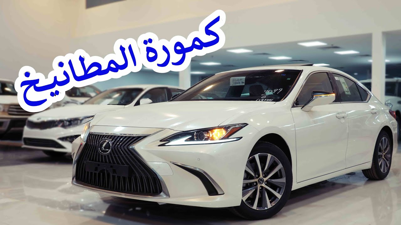 كامري المطانيخ ✌  ( لكزس Es250 فئة AA م 2020 )