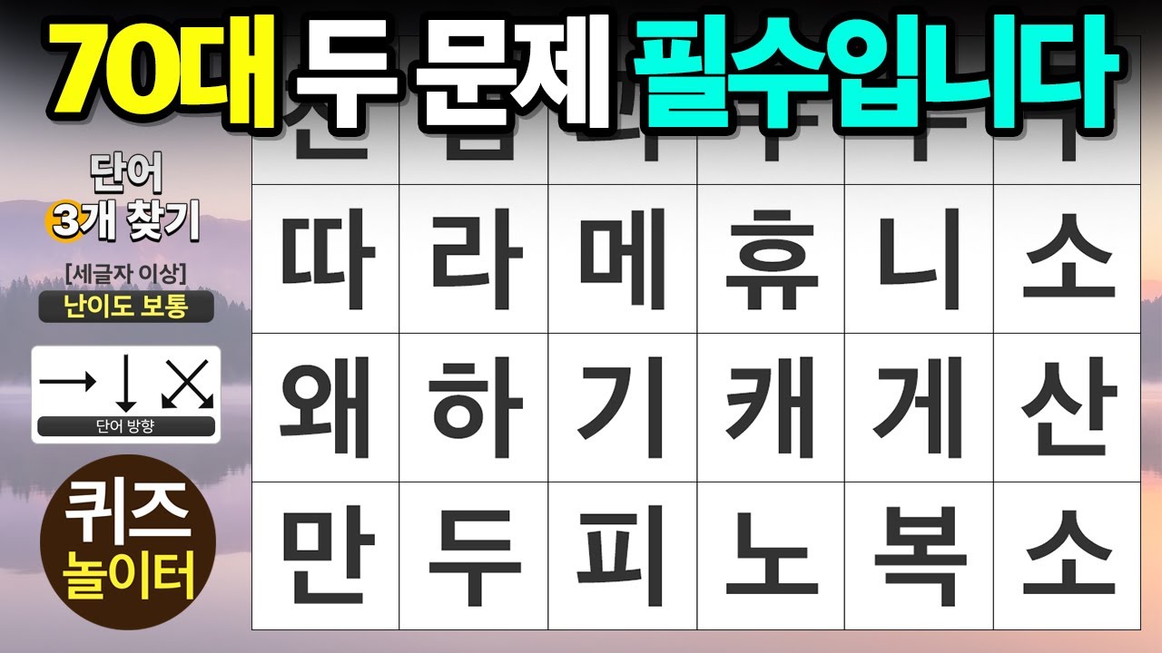 70대 두 문제는 필수입니다  - 숨은단어찾기,치매예방,치매테스트,단어퀴즈,낱말퀴즈