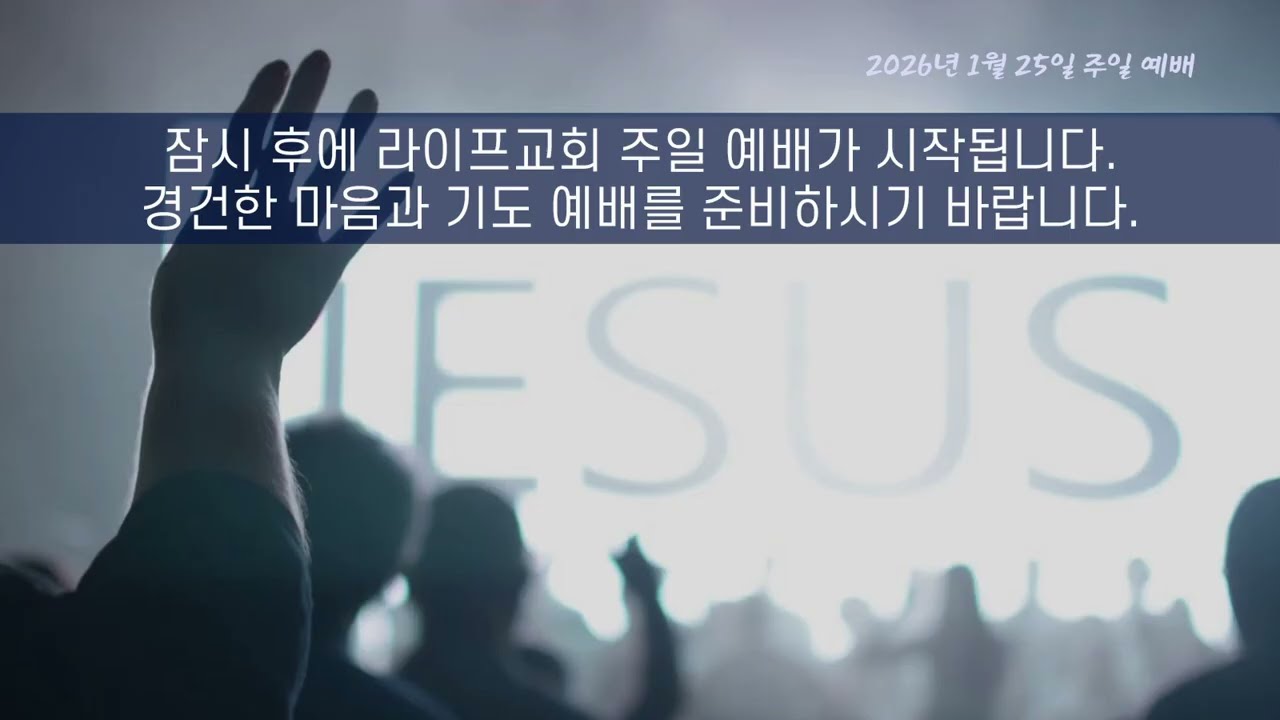 2026년 1월 25일 라이프교회 주일 예배
