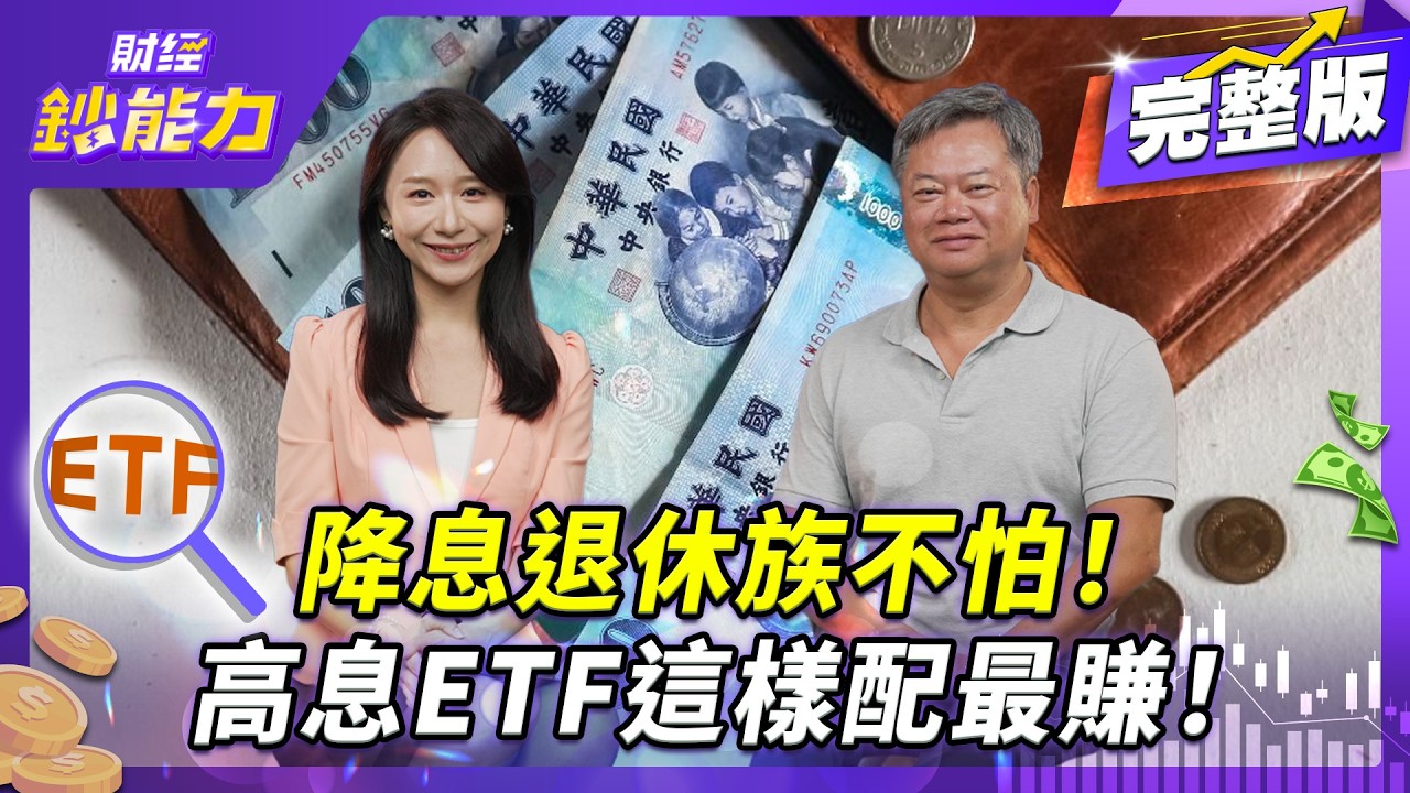 0056高股息竟破滅？10%高殖利率成絕響！【#財經鈔能力】｜20250916 趙慶翔 ft.陳重銘 #金臨天下 #平準金 #金管會 #0056 #配息 @tvbsmoney