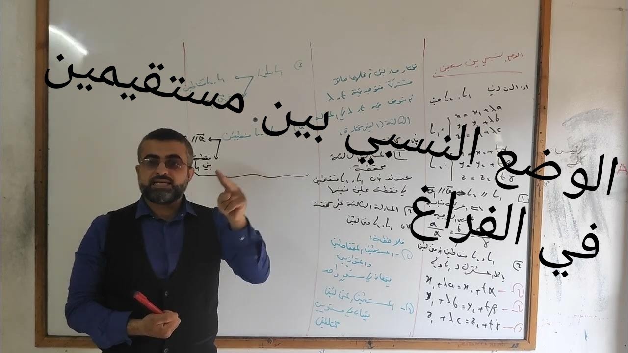 الوضع النسبي بين مستقيمين في الفراغ