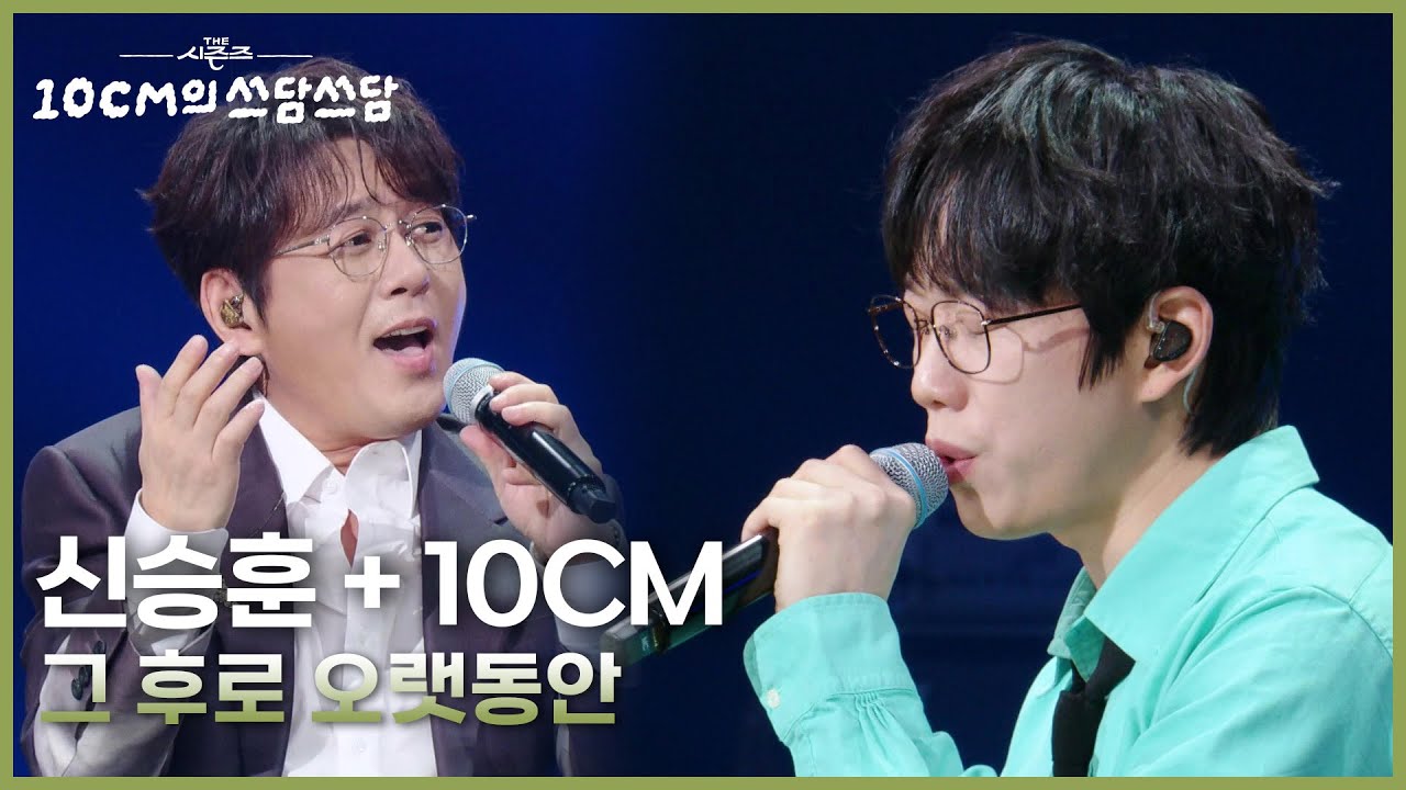 신승훈(Shin Seunghun) + 10CM - 그 후로 오랫동안 [더 시즌즈-10CM의 쓰담쓰담] | KBS 250926 방송