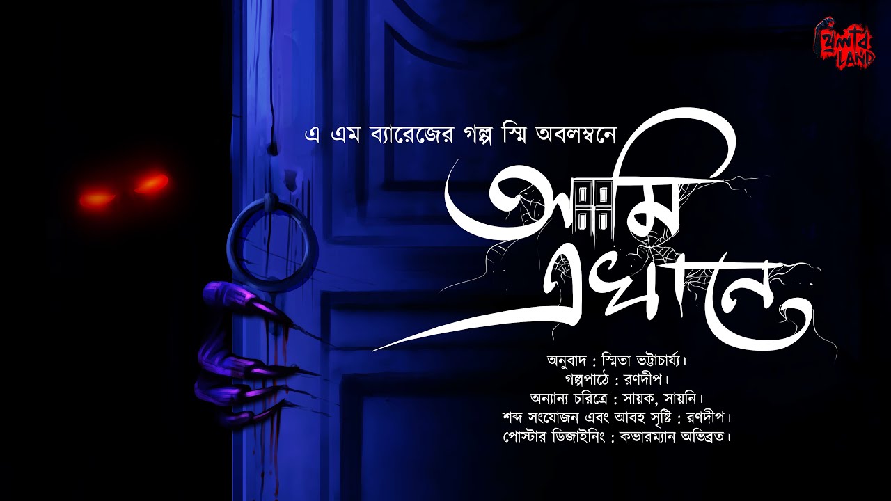 Ami Ekhane | ভূতের গল্প! | হাড় কাঁপানো ভয়ের গল্প! | Bengali Audio Story | Smita Bhattacharjee