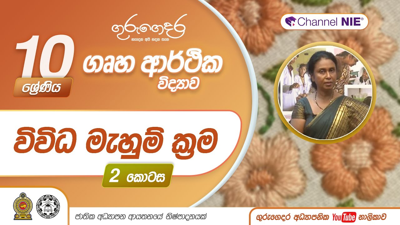 විවිධ මැහුම් ක්‍රම 02 - 10 ශ්‍රේණිය (ගෘහ ආර්ථික විද්‍යාව)