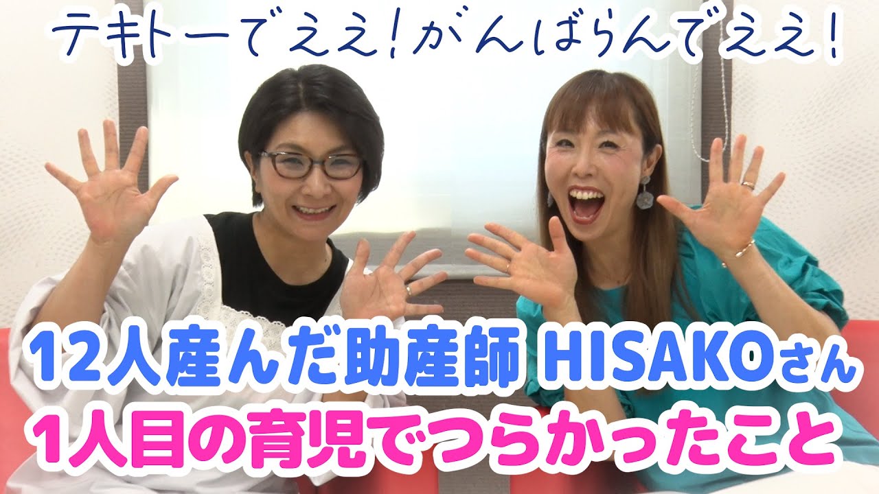 12人産んだ助産師HISAKOさんの1人目の育児でつらかったこと〜くすくす子育てママトーク①【ゲスト・HISAKOさん】