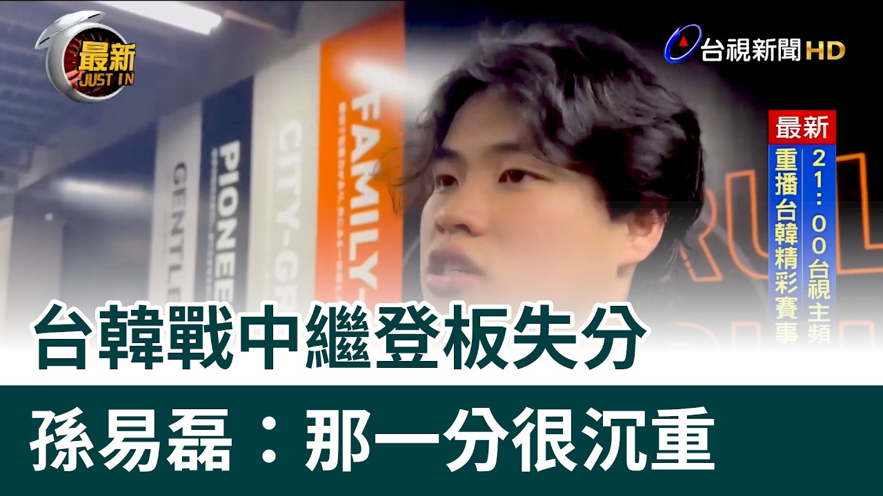 台韓戰中繼登板失分 孫易磊：那一分很沉重 | 2026 WBC 世界棒球經典賽