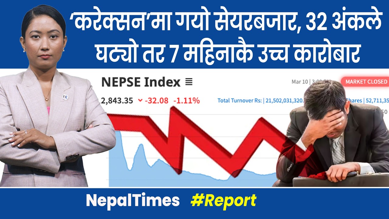 सेयर बजारमा लगानीका लागि इतिहासकै स्वर्णिम समय || Nepal Times