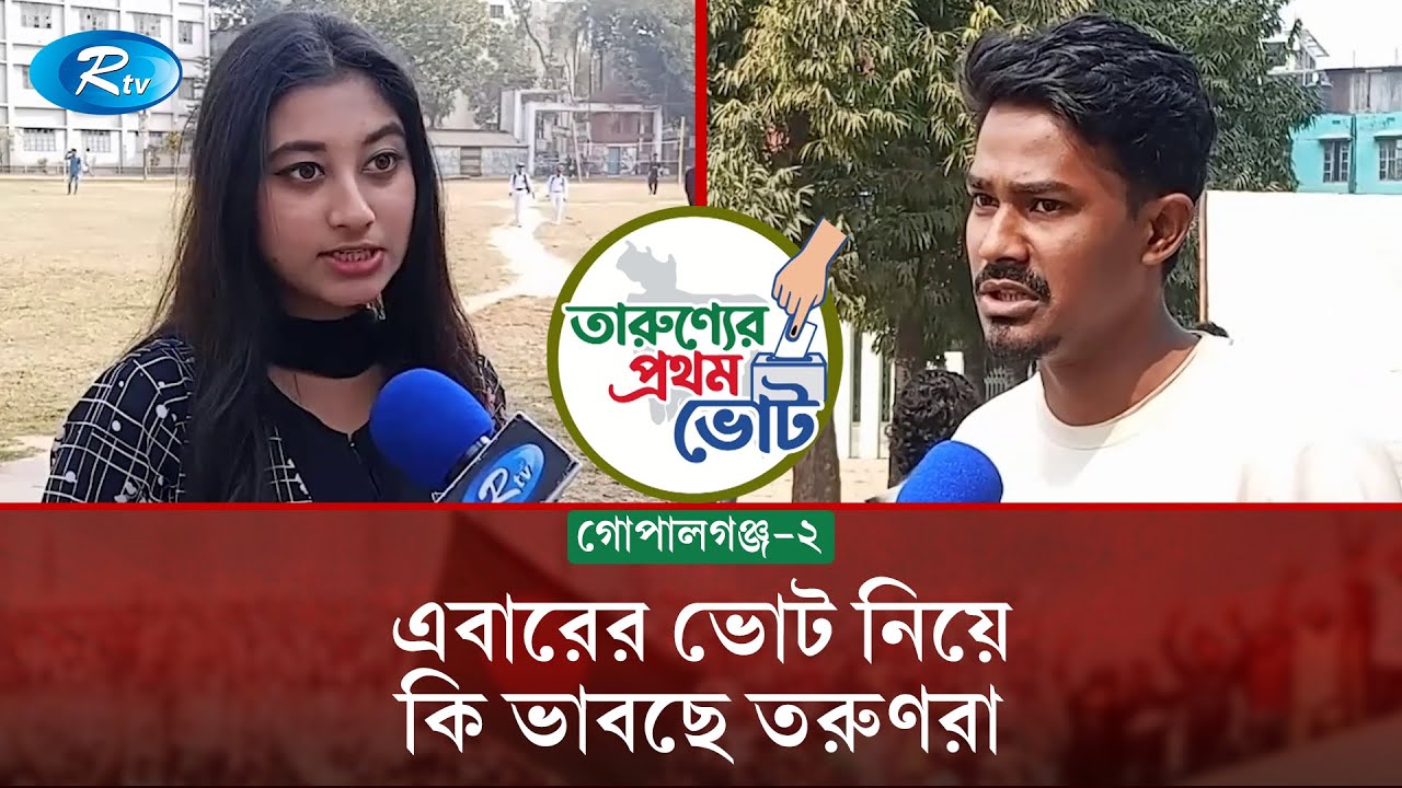 এবারের ভোট নিয়ে কি ভাবছে তরুণরা? (গোপালগঞ্জ-২) | Gopalganj2 | Bangladesh Election 2026 | Rtv