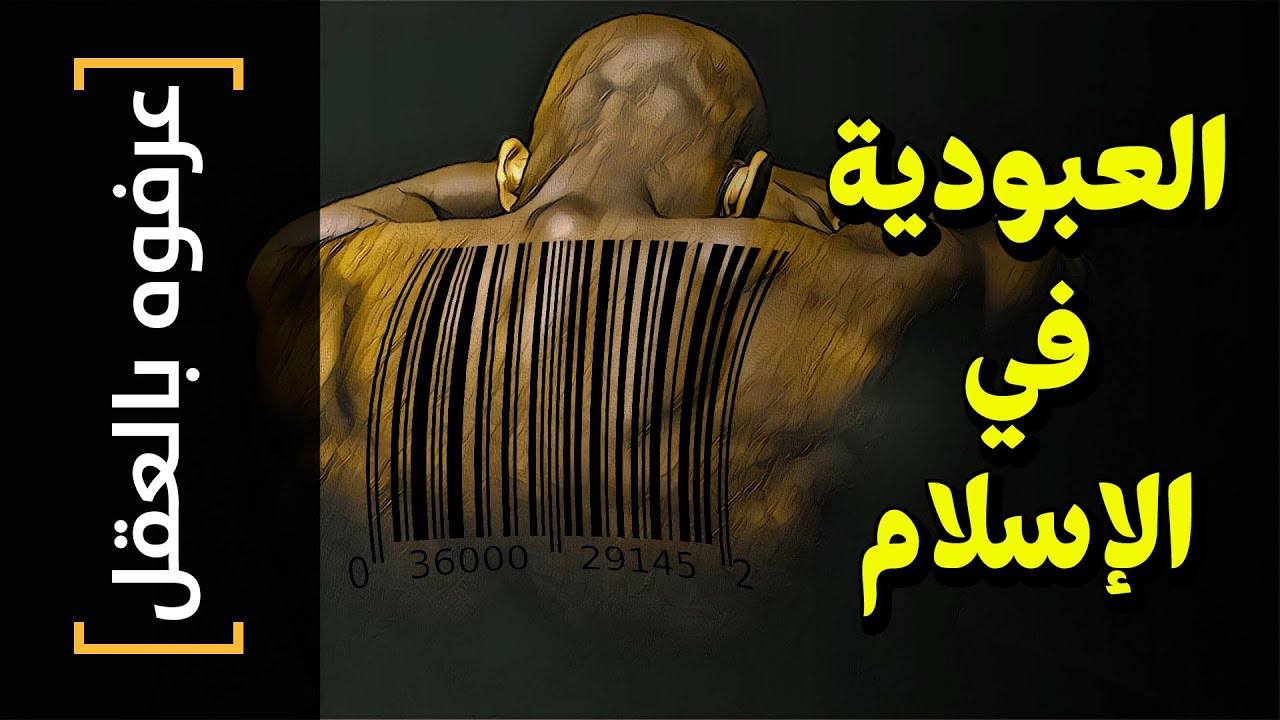 {عرفوه بالعقل}(46) العبودية في الإسلام