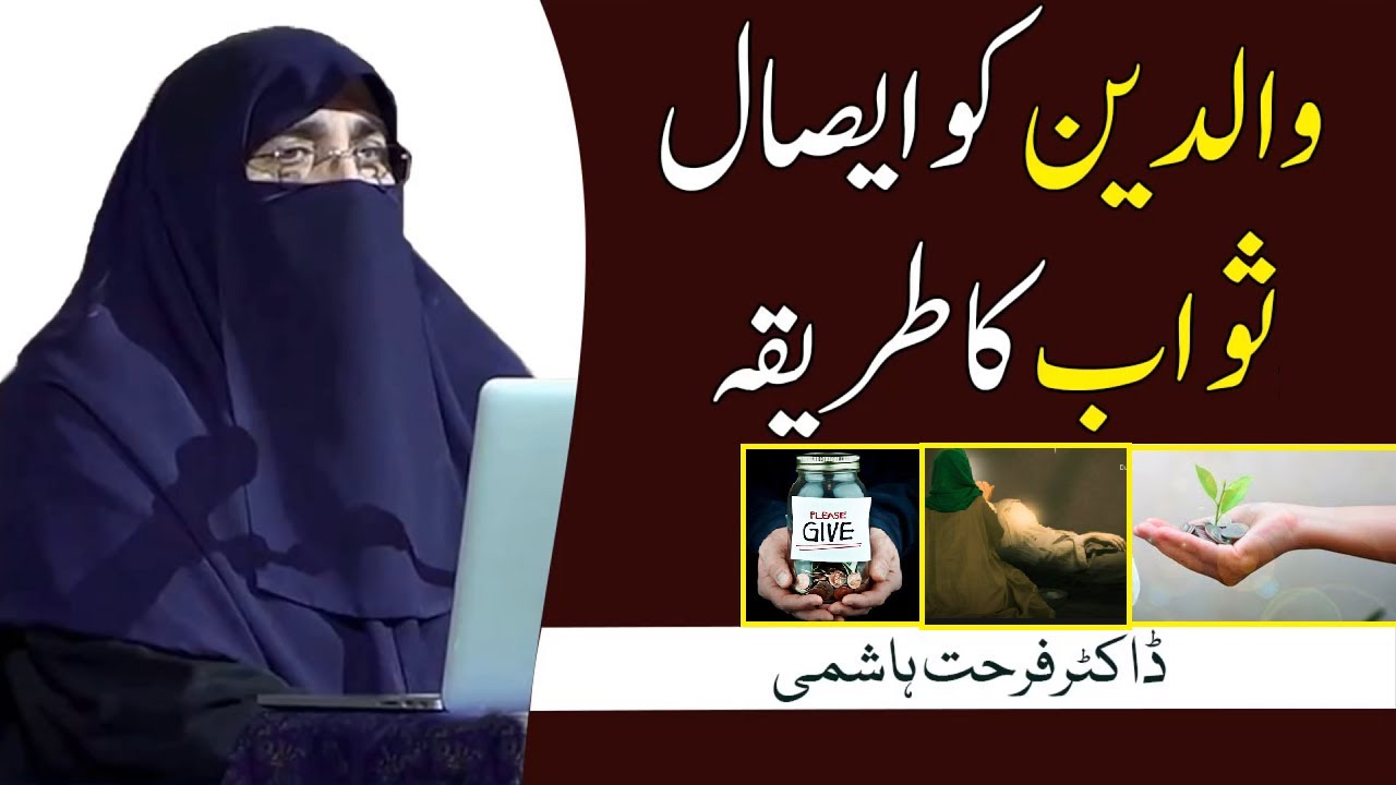 Waldain Ko Isale Sawab Ka Tarika Bayan By  Dr Farhat Hashmi
