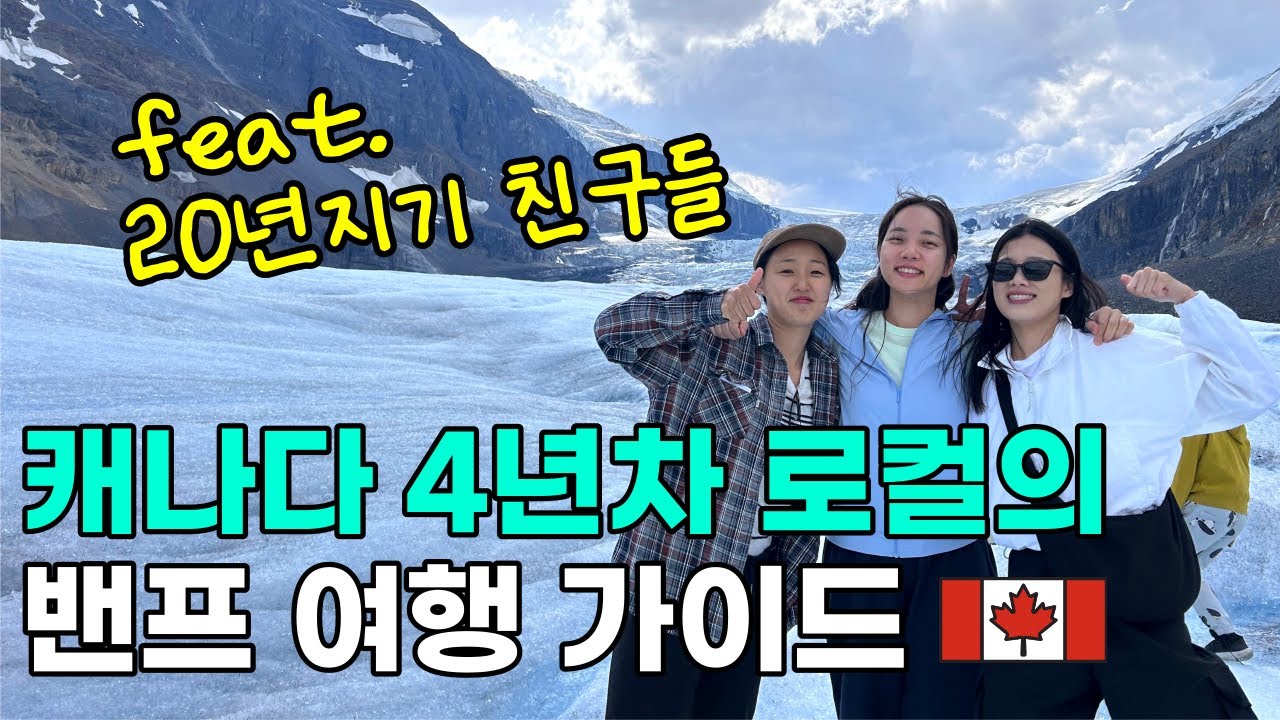 캐나다 4년차 취향 때려넣은 캘거리&밴프 투어 