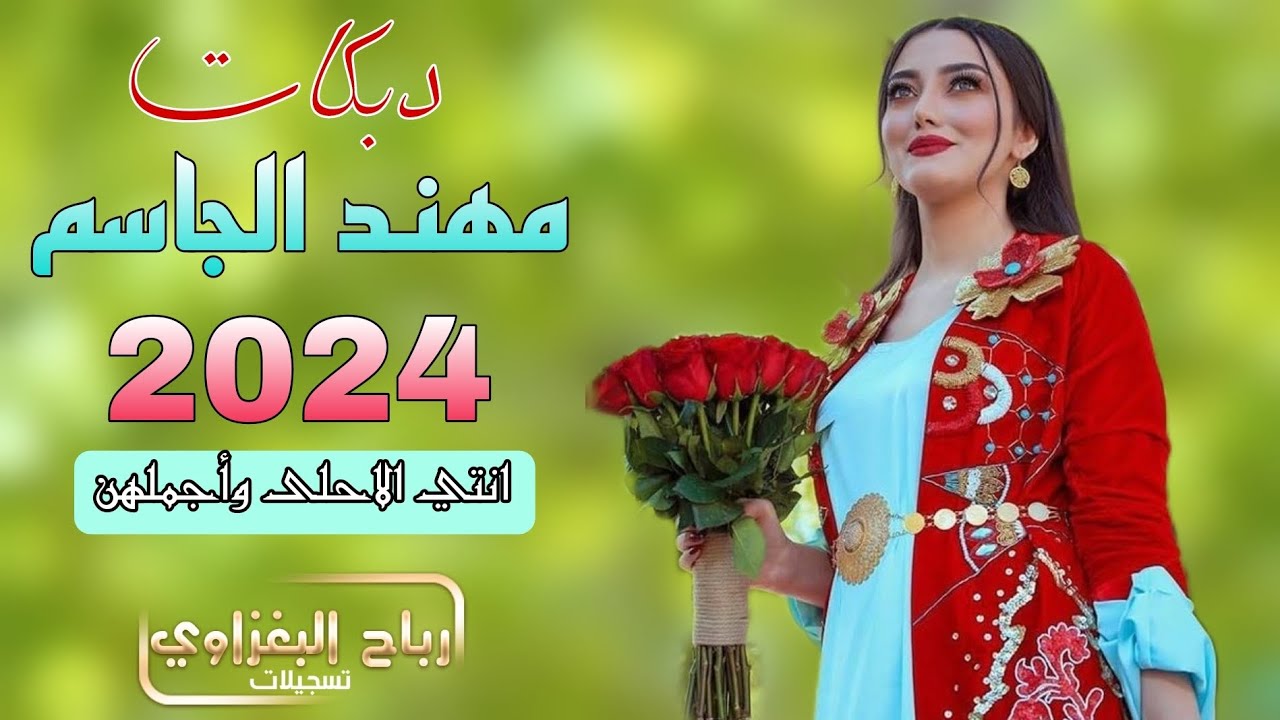 كلهن يغارن كلهن انتي احلاهن واجملهن 2024 مهند الجاسم