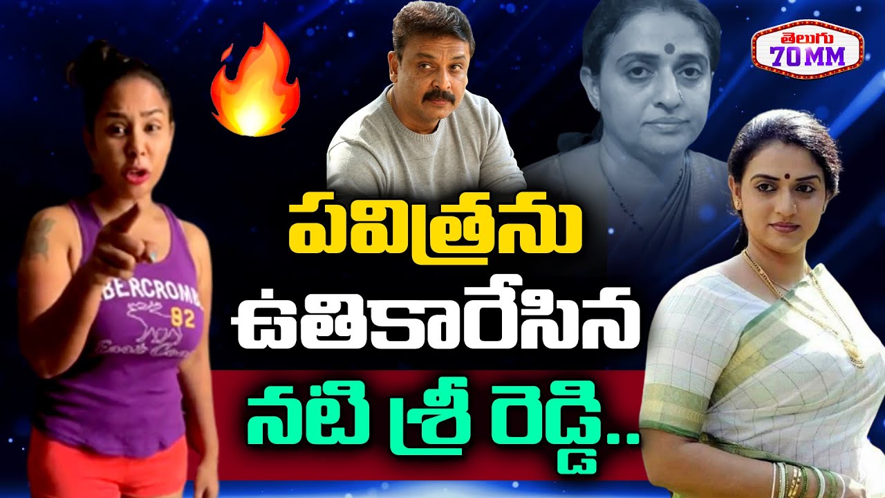 Actress Sri Reddy SENSATIONAL Comments On Parvati Lokesh | Actor Naresh & Parvathi | Telugu 70 MM