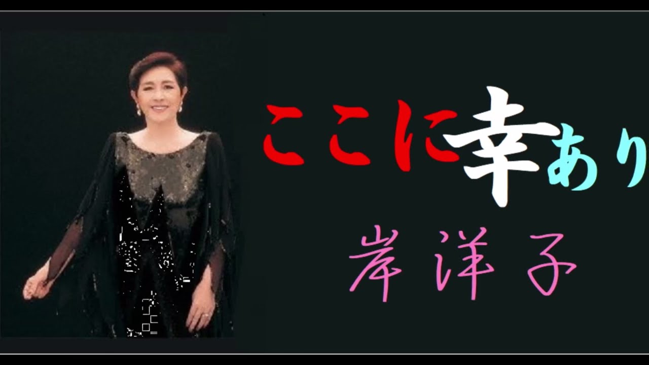 ここに幸あり    岸洋子