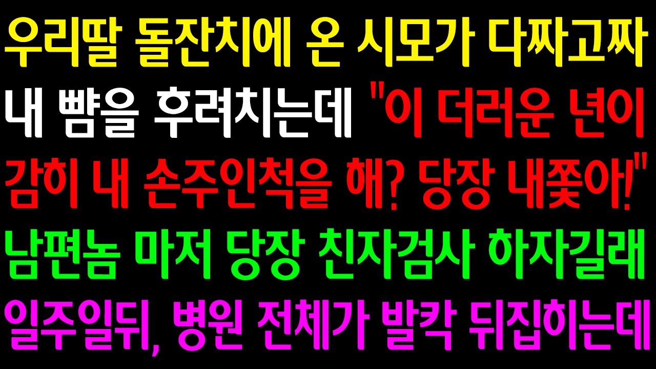 (실화사연)우리딸 돌잔치에 온 시모가 다짜고짜 내 뺨을 후려치는데