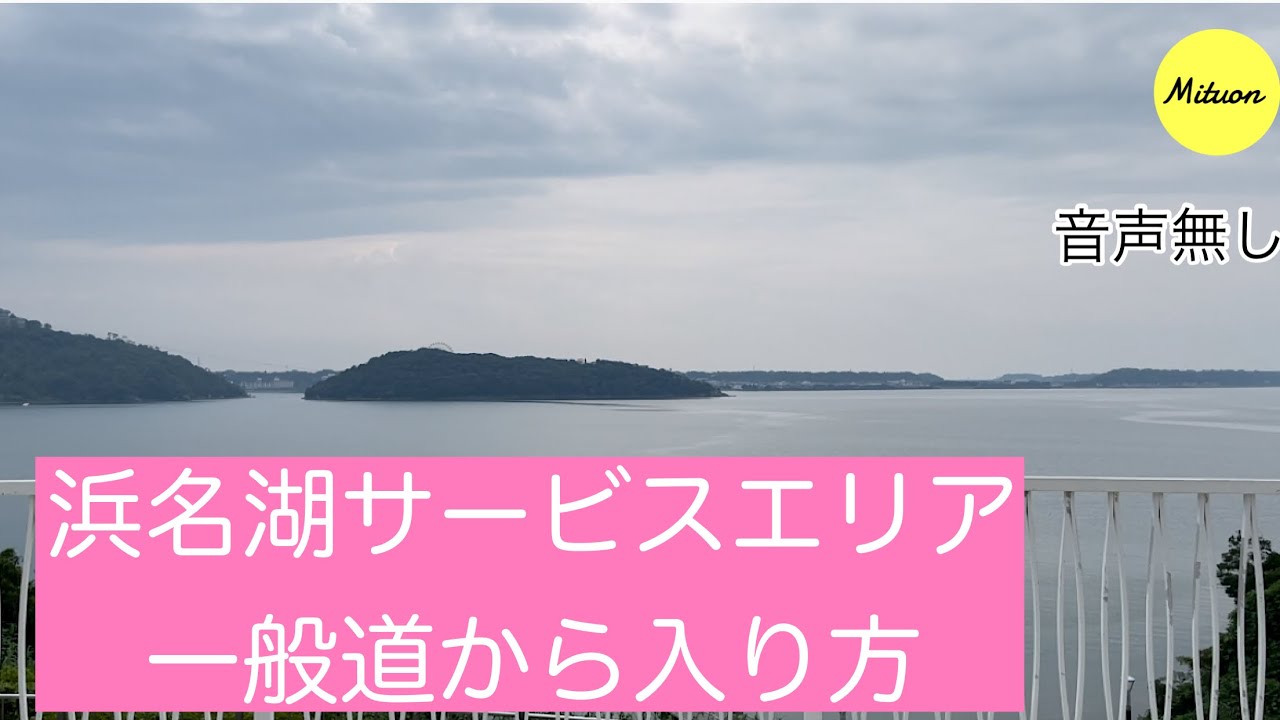 浜名湖サービスエリア一般道から入り方