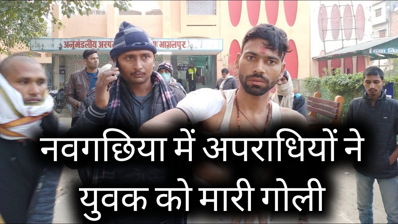 VIDEO : नवगछिया में लूट की घटना को अंजाम देने में विफल हुए अपराधियों ने युवक को मारी गोली || GS NEWS