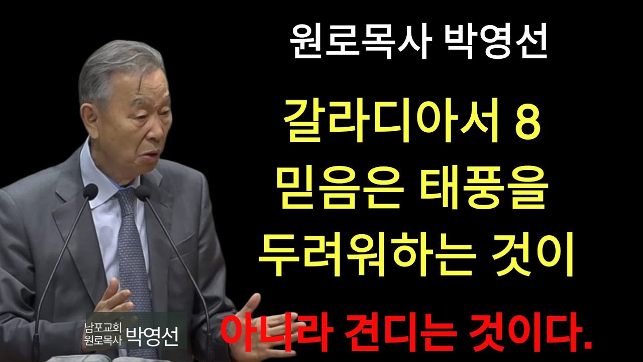 박영선 목사 | 갈라디아서8 믿음은 태풍을 두려워하는 것이 아니라 견디는 것입니다