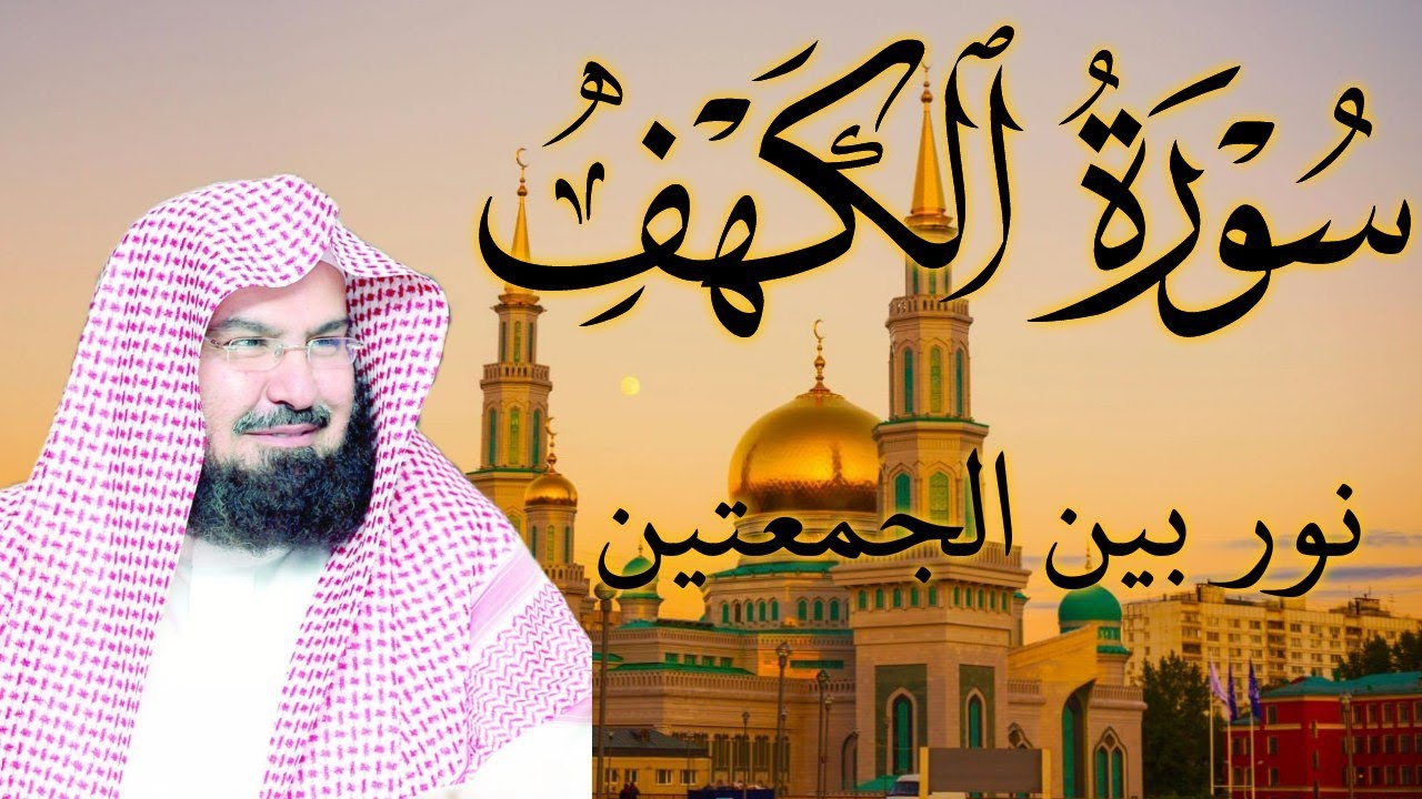 سورة الكهف كاملة | من أروع ما جود #الشيخ عبدالرحمن السديس |  Surah Al Kahf Abdulrhman Al Alsudais