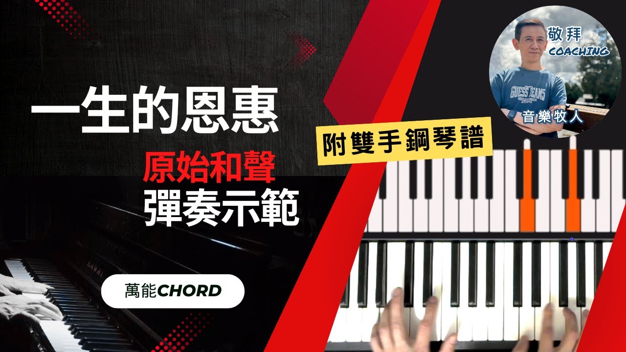 彈奏示範 －  （附雙手鋼琴譜[彈奏示範] 一生的恩惠  [附和弦] // 鋼琴雙手譜