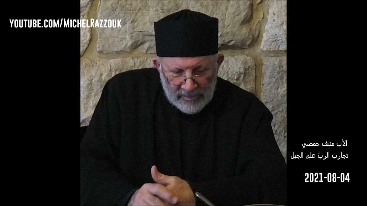 Priest Mounif Homsi  - الأب منيف حمصي  -  تجارب الرب على الجبل  - ZOOM