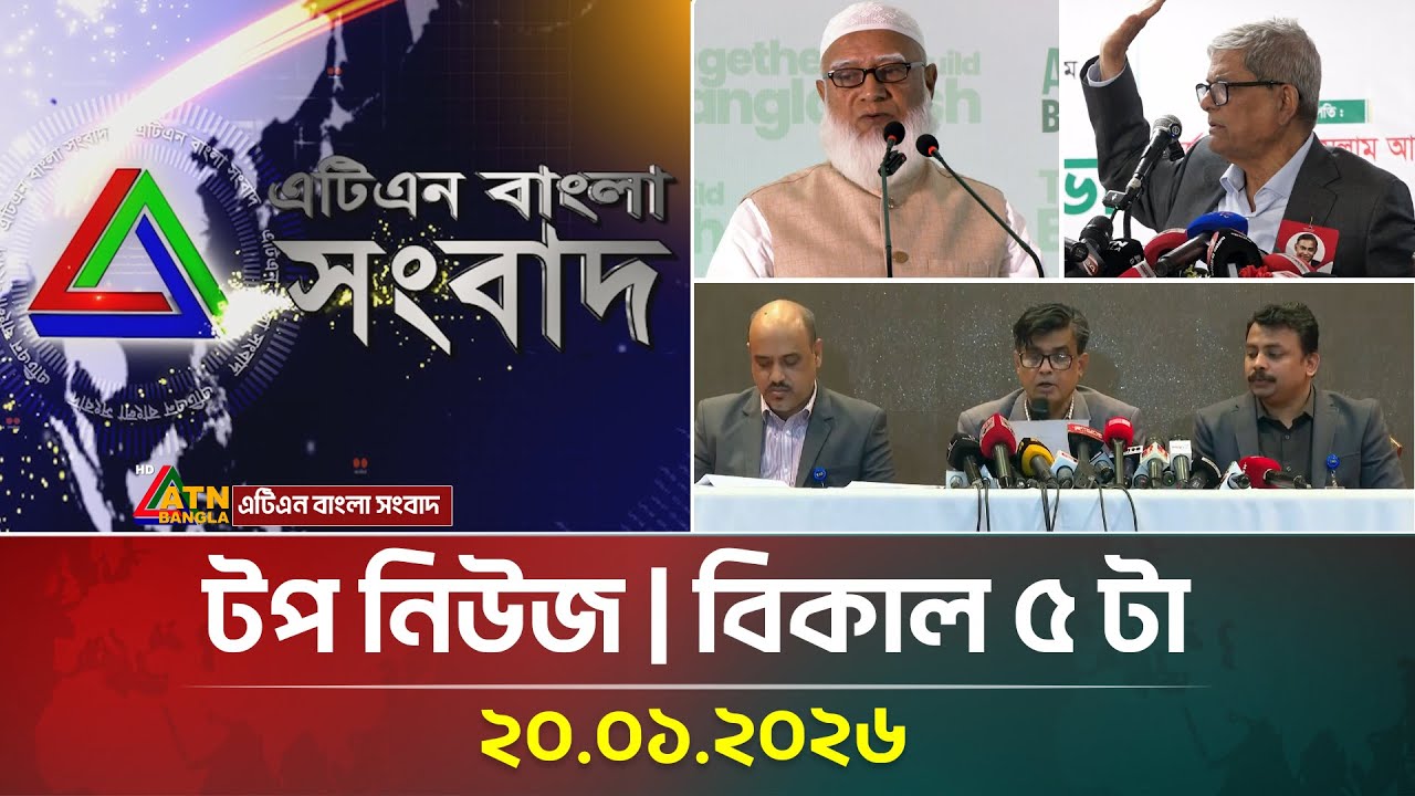 এটিএন বাংলার টপ নিউজ । বিকাল ৫ টা । 20.01.2026 | Top News | Today News | ATN Bangla News