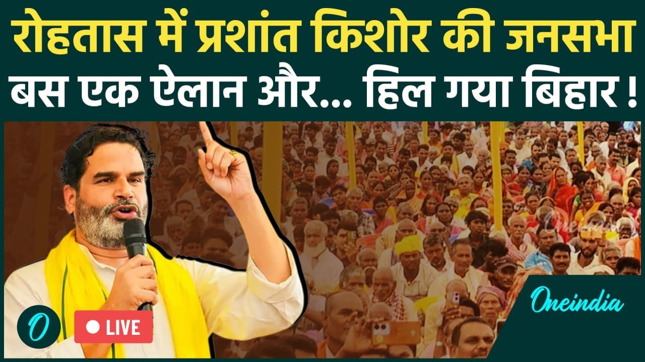 Prashant Kishor Speech Live: Bihar के Rohtas में प्रशांत किशोर की जनसभा | Jan Suraaj |Bihar Election