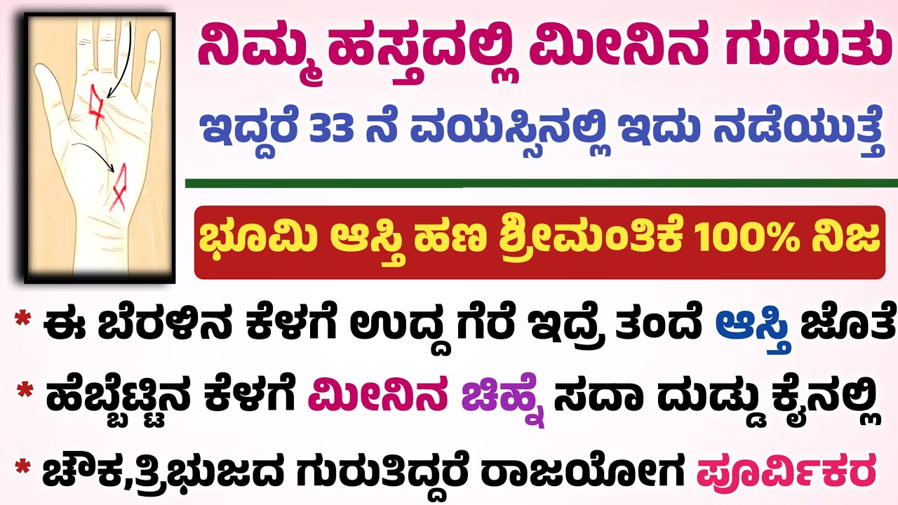 ನಿಮ್ಮ ಕ್ಯೆನಲ್ಲಿ ಮೀನಿನ ಗುರುತು ಇದ್ದರೆ ತಪ್ಪದೆ ಈ ವಿಡಿಯೋ ನೋಡಿ ಐಶ್ವರ್ಯ useful information in kannada