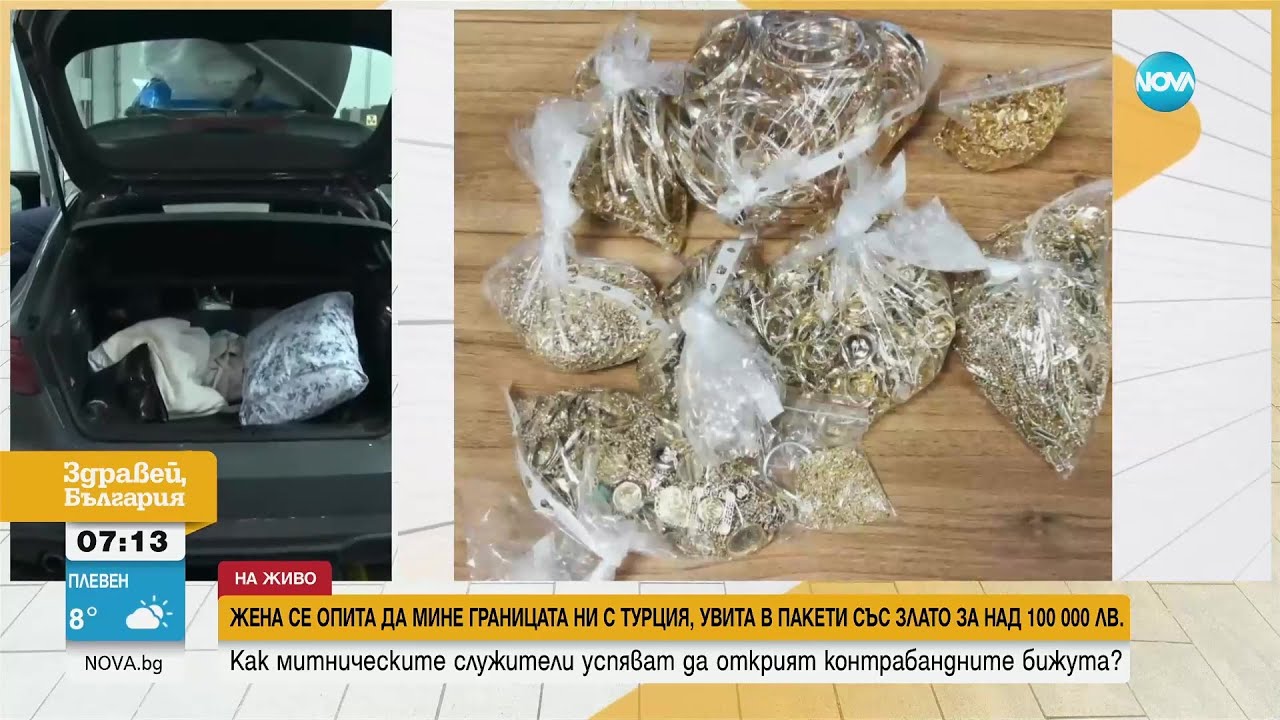 Жена опита да мине границата със злато за 115 000 лева, облепено около кръста ѝ - Здравей, България